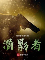 潜影者 封面