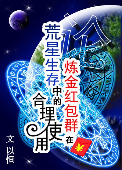 论炼金红包群在荒星生存中的合理使用 封面
