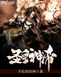 圣皇神帝 封面