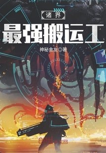 诸界最强搬运工 封面