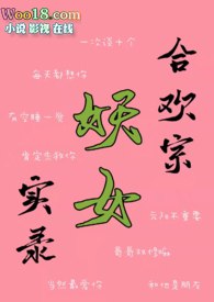 合欢宗妖女实录（微H 修仙） 封面