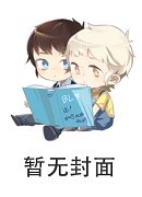 ［快穿］反派老攻别碰我 封面