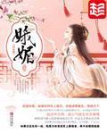 娥媚 封面