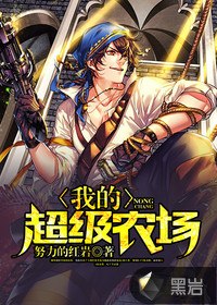 我的超级农场 封面