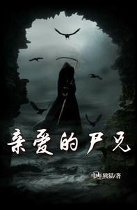 亲爱的尸兄韩九阳杨九妹 封面
