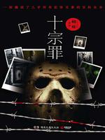 罪全书全集(十宗罪原著) 封面
