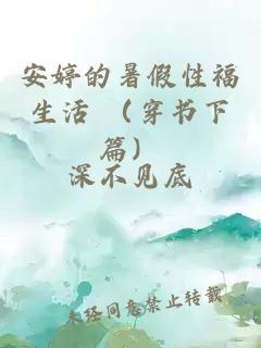 安婷的暑假性福生活 (穿书下篇) 封面