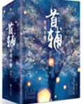 首辅养成手册 封面