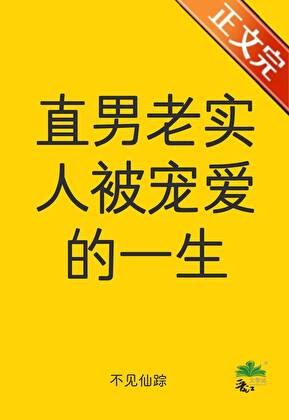 直男老实人被宠爱的一生 封面