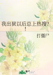 我出狱以后总上热搜？！ 封面