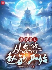 影视诸天从忽悠赵敏开始 封面