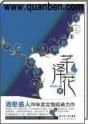 芊泽花 封面