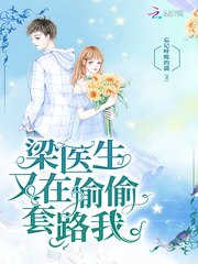 梁医生又在偷偷套路我 封面