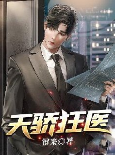 天骄狂医 封面