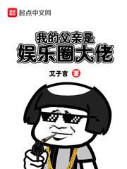 我的父亲是娱乐圈大佬 封面