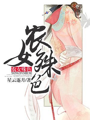 农女殊色 封面