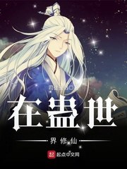 在蛊世界修仙 封面