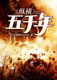 纵横五千年江鱼郑萱 封面