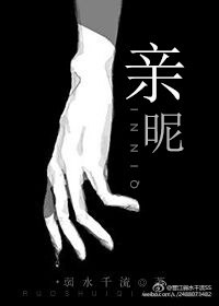 亲昵 封面