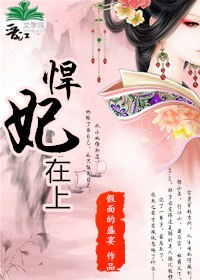悍妃在上 封面