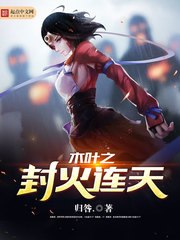 木叶之封火连天 封面