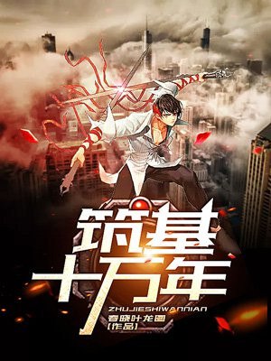 炼气一万年 封面