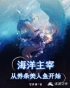 海洋主宰,从养条美人鱼开始 封面
