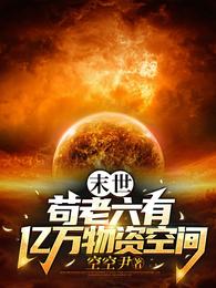 末世：苟老六有亿万物资空间 封面