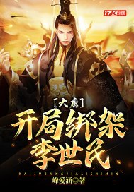 大唐:开局绑架李世民 封面