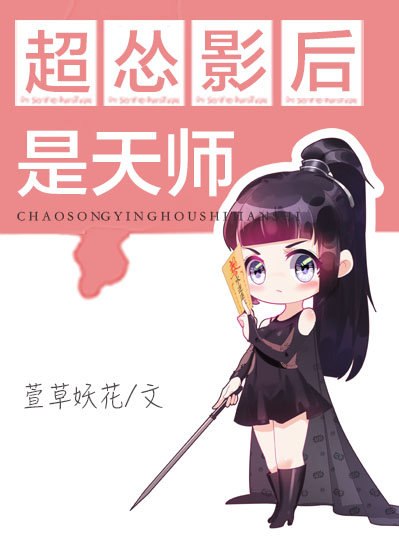 超怂影后是天师 封面