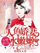 人鱼娇妻水嫩嫩:少帅,轻点! 封面