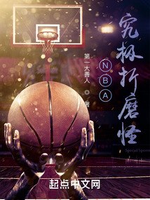 NBA：究极折磨怪 封面
