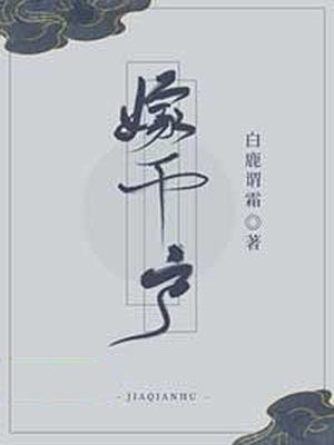 嫁千户 封面