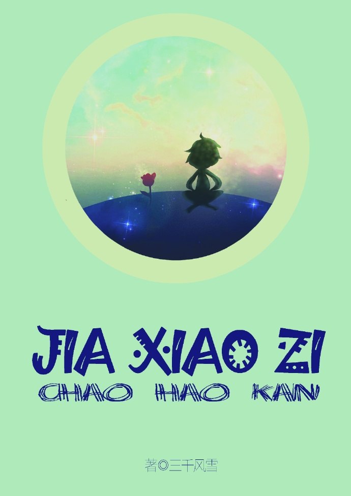 假小子 封面