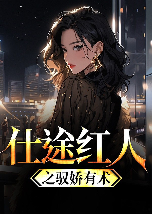 运途红颜 封面