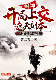 封神:开局上交遮天副本,平定黑暗动乱 封面
