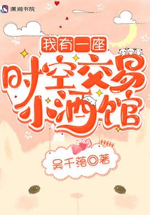 我有一座时空交易小酒馆 封面
