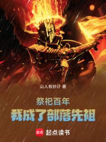祭祀百年，我成了部落先祖 封面