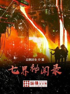 七界秘闻录 封面