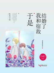 于是我和宿敌结婚了 封面