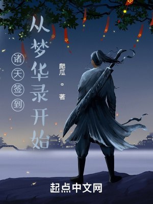 诸天签到从梦华录开始 封面