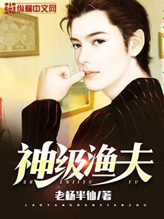 神级渔夫 封面