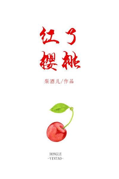 红了樱桃 封面