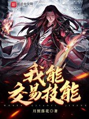 我能交易技能 封面