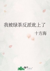 我被绿茶反派讹上了 封面