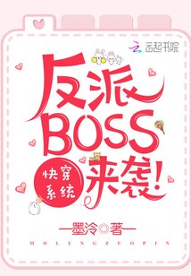 快穿系统:反派BOSS来袭! 封面