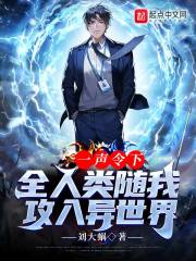 一声令下,全人类随我攻入异世界(前方地球,神魔禁行!) 封面