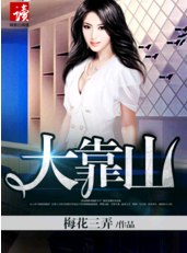大靠山万浩鹏全文 封面