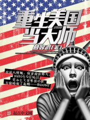 重生美国当大师 封面
