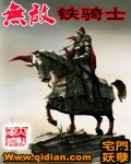 无敌铁骑士 封面